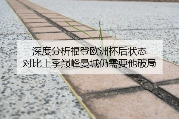 深度分析福登欧洲杯后状态 对比上季巅峰曼城仍需要他破局