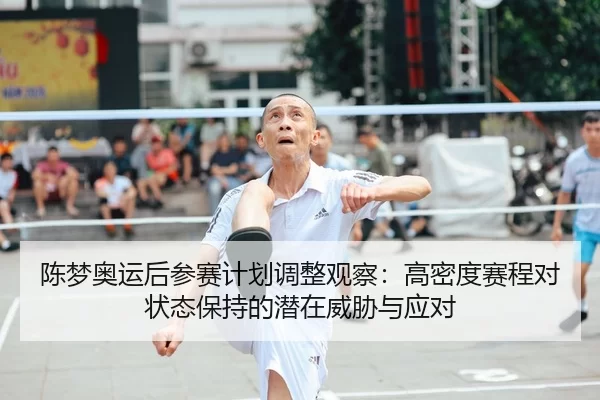 chen-meng-ao-yun-hou-can-sai-ji-hua-tiao-zheng-guan-cha-gao-mi-du-sai-cheng-dui-zhuang-tai-bao-chi-de-qian-zai-wei-xie-2-118.jpg