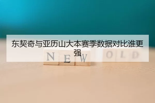 东契奇与亚历山大本赛季数据对比谁更强