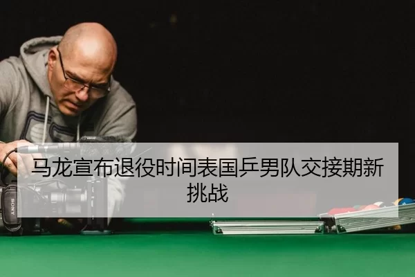 ma-long-xuan-bu-tui-yi-shi-jian-biao-guo-ping-nan-dui-jiao-jie-qi-xin-tiao-zhan-2-142.jpg