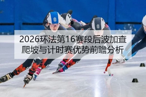 huan-fa-di-sai-duan-hou-bo-jia-cha-pa-po-yu-ji-shi-sai-you-shi-qian-zhan-fen-xi-2-480.jpg